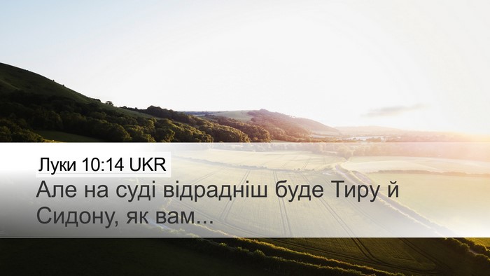 Луки 10:14 UKR Bible Verse Image