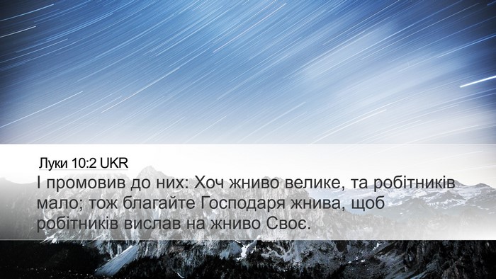 Луки 10:2 UKR Desktop Wallpaper - І промовив до них: Хоч - Desktop Bible Verse Wallpaper