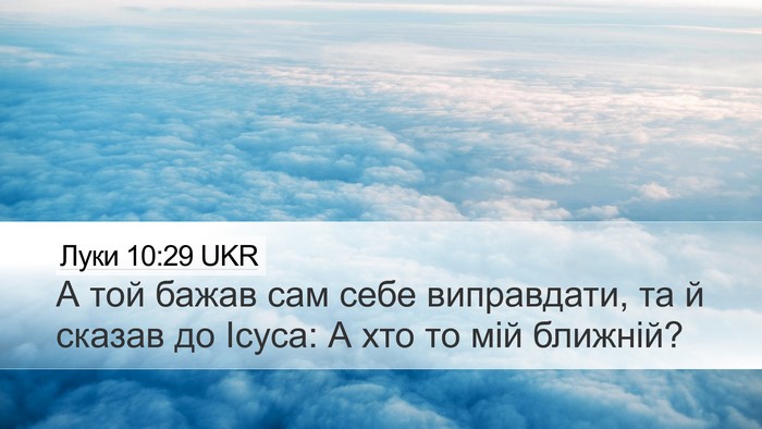 Луки 10:29 UKR Bible Verse Image
