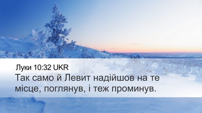 Луки 10:32 UKR Desktop Wallpaper - Так само й Левит надійшов - Desktop Bible Verse Wallpaper