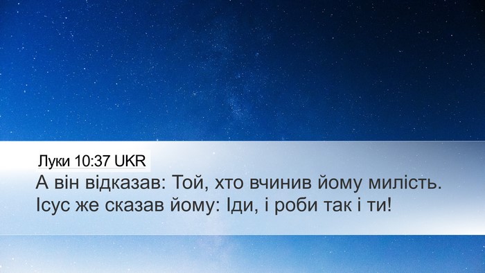 Луки 10:37 UKR Desktop Wallpaper - А він відказав: Той, хто - Desktop Bible Verse Wallpaper