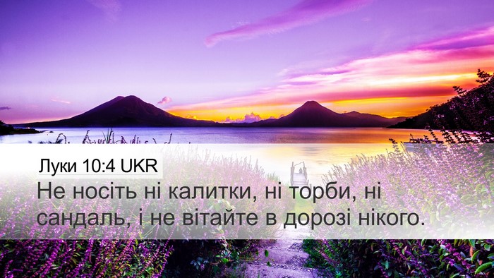 Луки 10:4 UKR Bible Verse Image