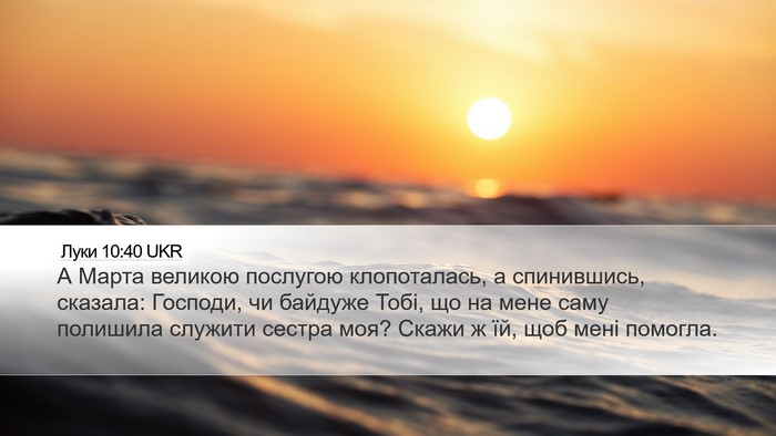 Луки 10:40 UKR Desktop Wallpaper - А Марта великою послугою - Desktop Bible Verse Wallpaper