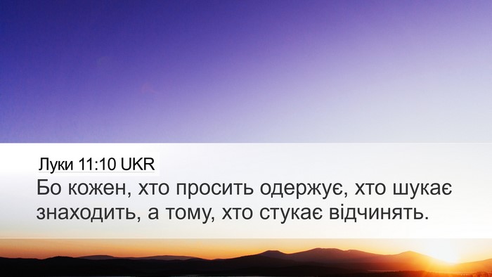 Луки 11:10 UKR Desktop Wallpaper - Бо кожен, хто просить - Desktop Bible Verse Wallpaper
