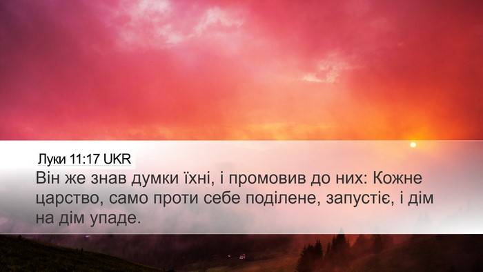 Луки 11:17 UKR Desktop Wallpaper - Він же знав думки їхні, і - Desktop Bible Verse Wallpaper
