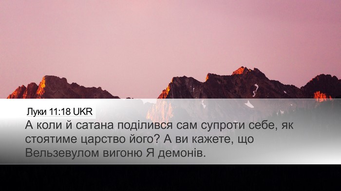Луки 11:18 UKR Bible Verse Image