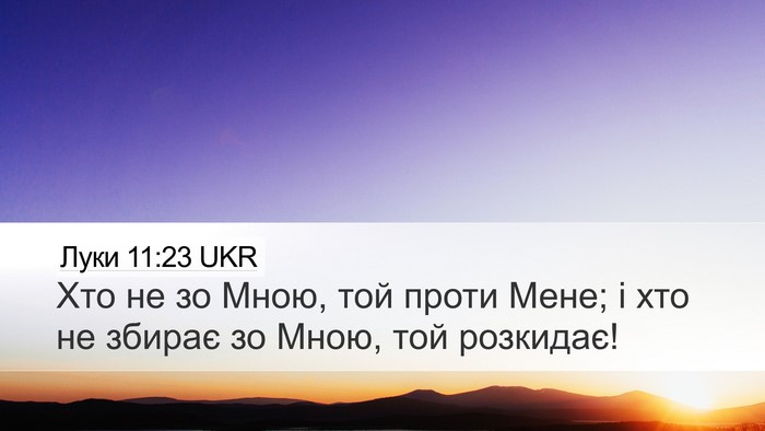 Луки 11:23 UKR Bible Verse Image