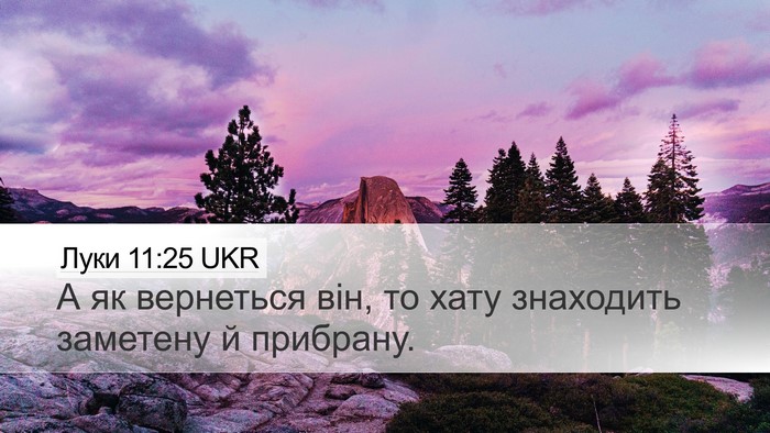 Луки 11:25 UKR Desktop Wallpaper - А як вернеться він, то хату - Desktop Bible Verse Wallpaper