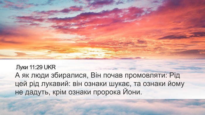 Луки 11:29 UKR Bible Verse Image