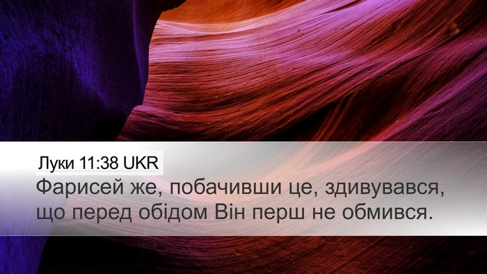 Луки 11:38 UKR Bible Verse Image