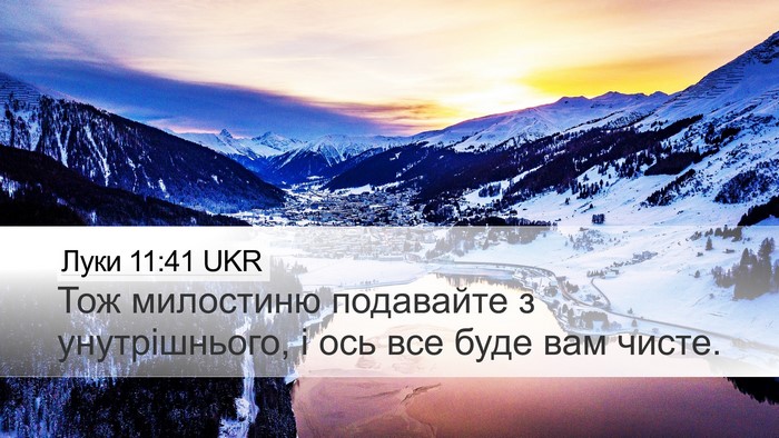 Луки 11:41 UKR Bible Verse Image