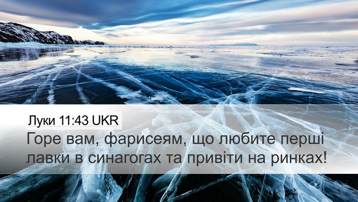 Луки 11:43 UKR Bible Verse Image