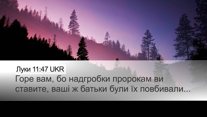 Луки 11:47 UKR Desktop Wallpaper - Горе вам, бо надгробки - Desktop Bible Verse Wallpaper