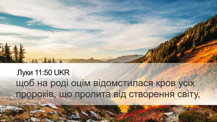 Луки 11:50 UKR Bible Verse Image
