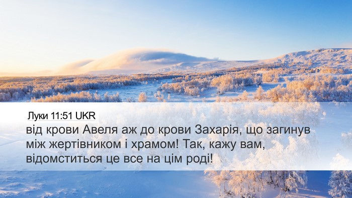 Луки 11:51 UKR Bible Verse Image
