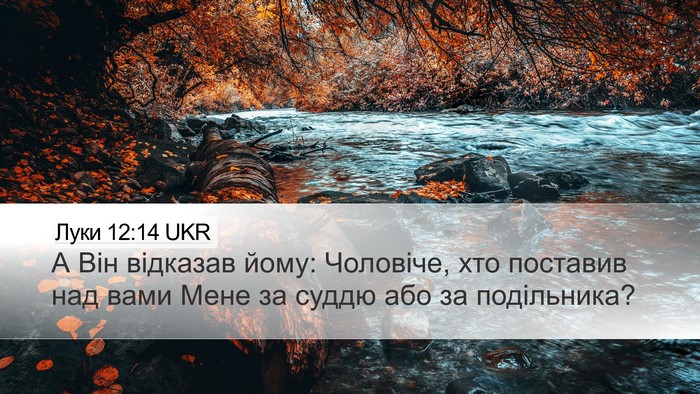 Луки 12:14 UKR Bible Verse Image