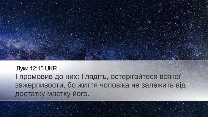 Луки 12:15 UKR Bible Verse Image