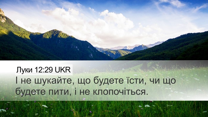 Луки 12:29 UKR Bible Verse Image
