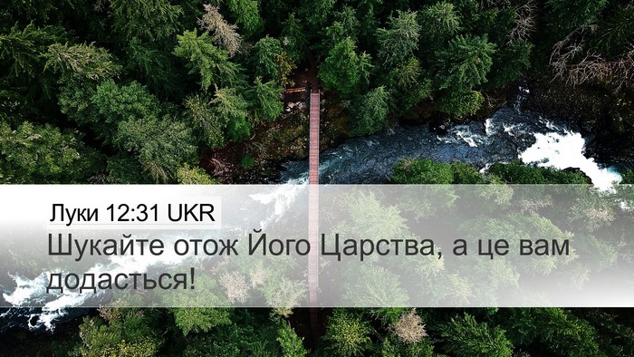 Луки 12:31 UKR Bible Verse Image