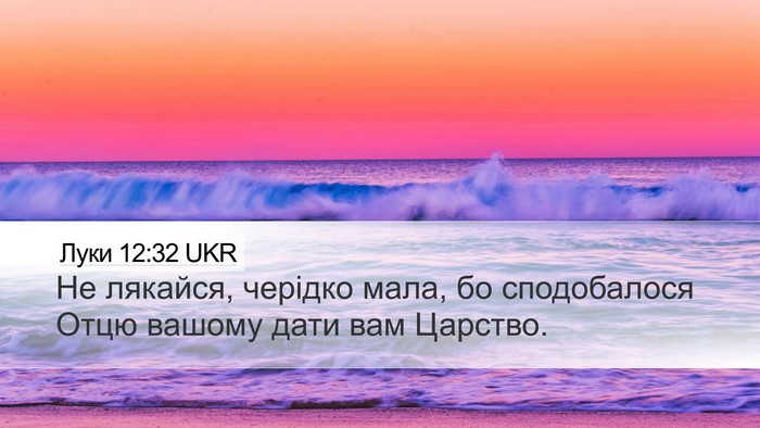 Луки 12:32 UKR Bible Verse Image