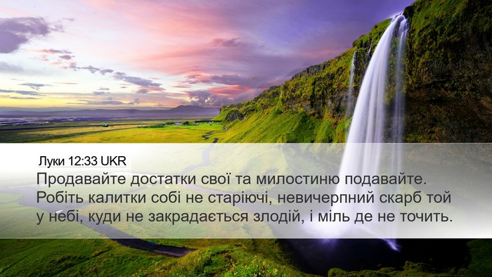 Луки 12:33 UKR Bible Verse Image