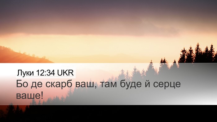 Луки 12:34 UKR Bible Verse Image