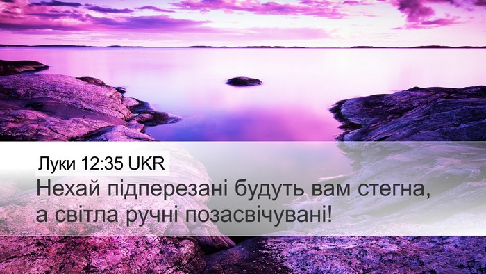 Луки 12:35 UKR Bible Verse Image