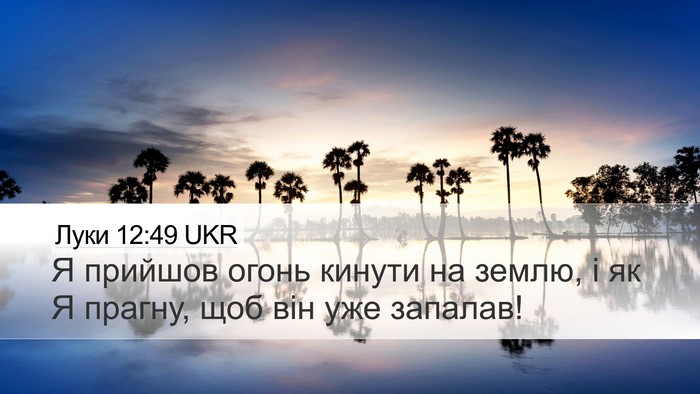 Луки 12:49 UKR Bible Verse Image
