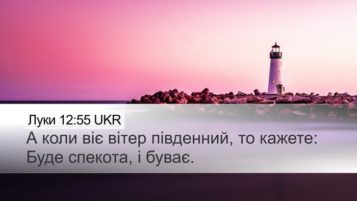 Луки 12:55 UKR Bible Verse Image