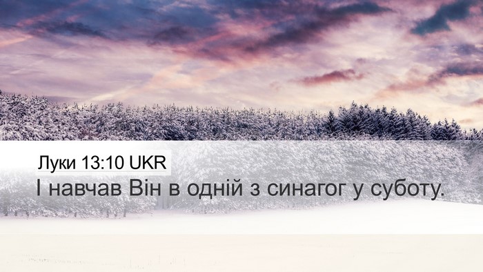 Луки 13:10 UKR Desktop Wallpaper - І навчав Він в одній з - Desktop Bible Verse Wallpaper