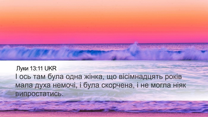 Луки 13:11 UKR Desktop Wallpaper - І ось там була одна жінка, - Desktop Bible Verse Wallpaper