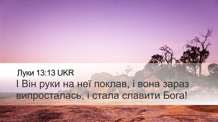 Луки 13:13 UKR Bible Verse Image