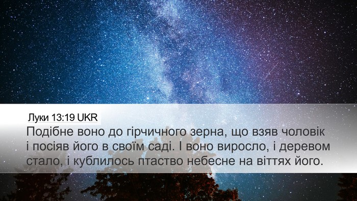 Луки 13:19 UKR Desktop Wallpaper - Подібне воно до гірчичного - Desktop Bible Verse Wallpaper