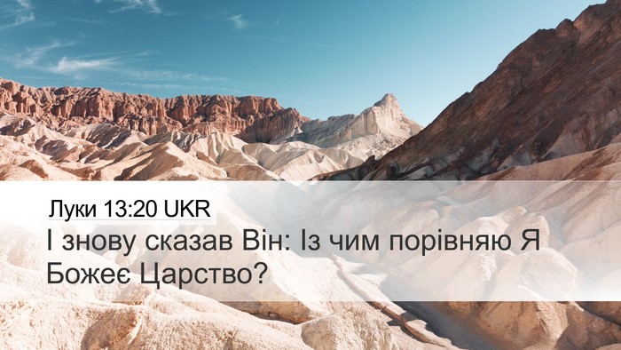 Луки 13:20 UKR Desktop Wallpaper - І знову сказав Він: Із чим - Desktop Bible Verse Wallpaper