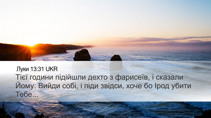 Луки 13:31 UKR Bible Verse Image