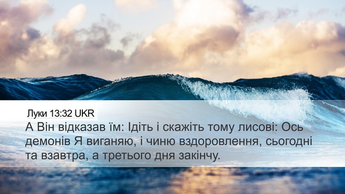 Луки 13:32 UKR Desktop Wallpaper - А Він відказав їм: Ідіть і - Desktop Bible Verse Wallpaper