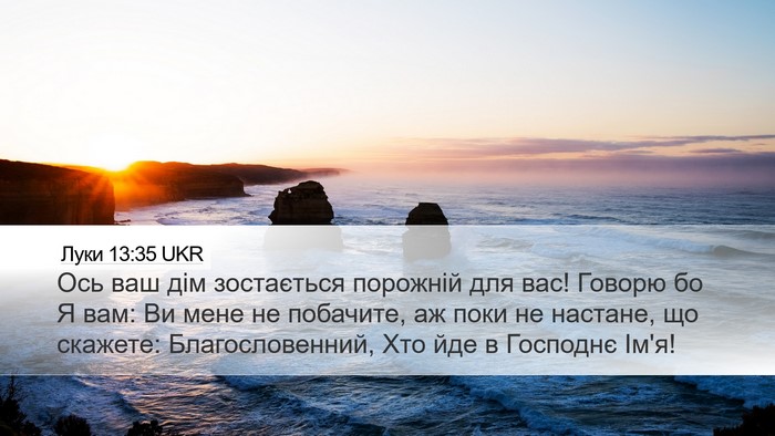 Луки 13:35 UKR Bible Verse Image