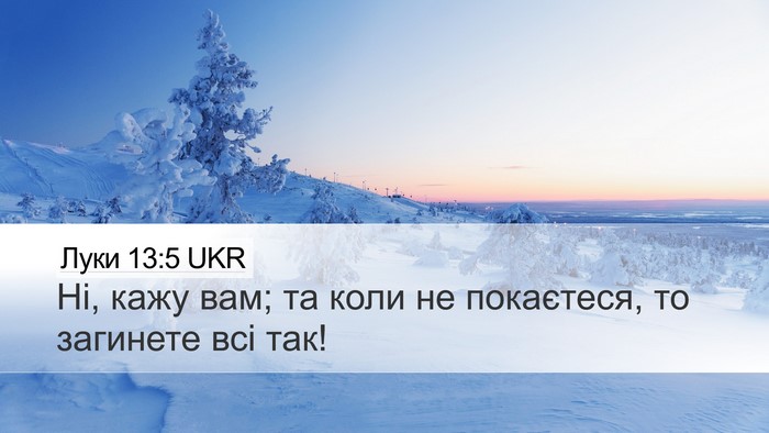 Луки 13:5 UKR Bible Verse Image