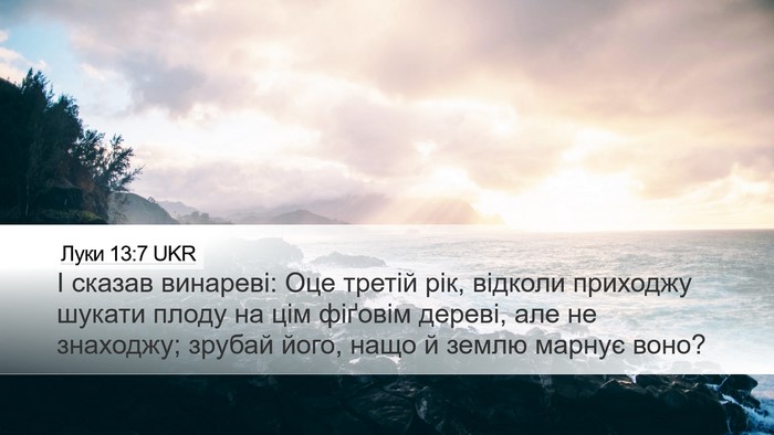Луки 13:7 UKR Desktop Wallpaper - І сказав винареві: Оце - Desktop Bible Verse Wallpaper