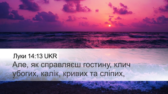 Луки 14:13 UKR Bible Verse Image