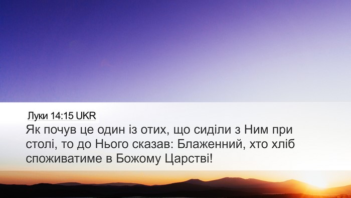 Луки 14:15 UKR Bible Verse Image