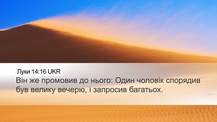 Луки 14:16 UKR Bible Verse Image