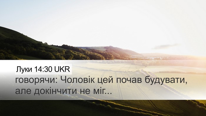 Луки 14:30 UKR Desktop Wallpaper - говорячи: Чоловік цей - Desktop Bible Verse Wallpaper