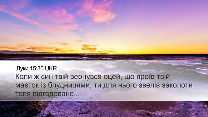 Луки 15:30 UKR Bible Verse Image