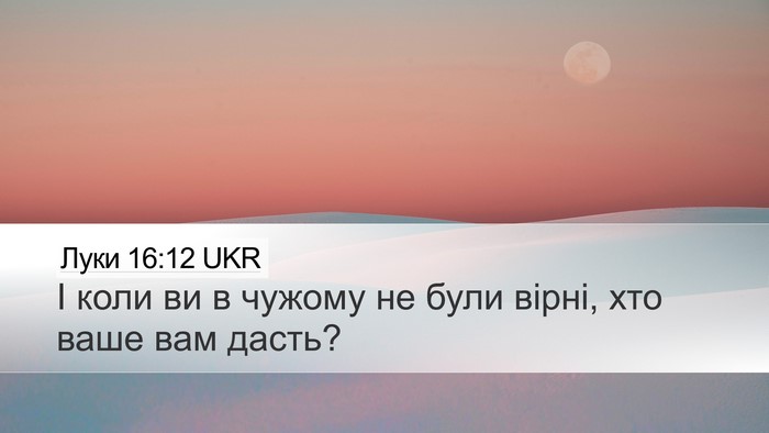 Луки 16:12 UKR Bible Verse Image
