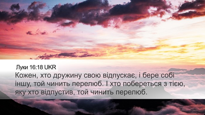 Луки 16:18 UKR Bible Verse Image