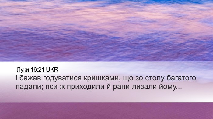 Луки 16:21 UKR Bible Verse Image