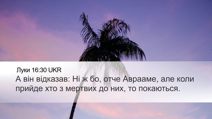 Луки 16:30 UKR Desktop Wallpaper - А він відказав: Ні ж бо, - Desktop Bible Verse Wallpaper