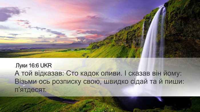 Луки 16:6 UKR Desktop Wallpaper - А той відказав: Сто кадок - Desktop Bible Verse Wallpaper