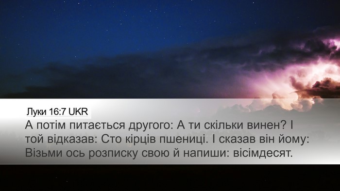 Луки 16:7 UKR Desktop Wallpaper - А потім питається другого: - Desktop Bible Verse Wallpaper